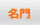 名門 名門