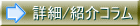 詳細/紹介コラム 詳細/紹介コラム