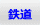 象乗り付 象乗り付
