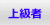 上級者向け 上級者向け