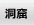 少数民族 洞窟