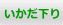 いかだ下り いかだ下り