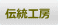少数民族 伝統工房