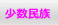 少数民族 少数民族