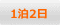 1泊2日