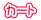 カート