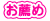お薦め