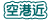空港近