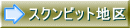 スクンビット地区 