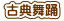 タイ舞踊 