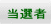 当選者