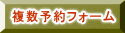 複数日ゴルフ予約フォーム 