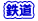 鉄道