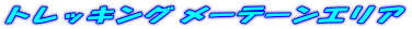 トレッキング メーテーンエリア